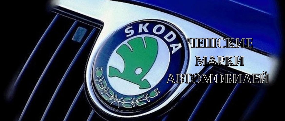 Чешские марки автомобилей: список с фото - Авто тренд